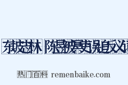 东坡志林·陈昱被冥吏误追反义词是什么意思的图片